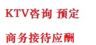 红旗最好十大KTV会所消费排名