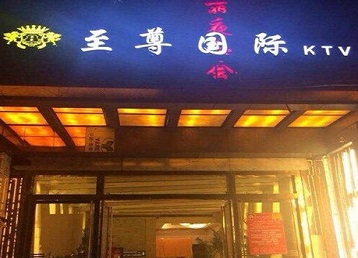 红旗哪个KTV真空陪酒妹子服务好-至尊国际KTV消费价格服务点评