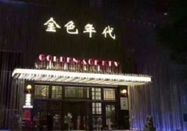 红旗KTV陪唱公主哪家最便宜-金色年代KTV便宜消费点评