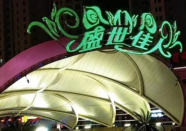 红旗那个真空ktv陪酒玩的开-英皇国际KTV消费价格点评